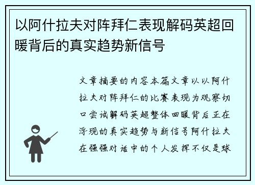 以阿什拉夫对阵拜仁表现解码英超回暖背后的真实趋势新信号 以阿什拉夫对阵拜仁表现解码英超回暖背后的真实趋势新信号