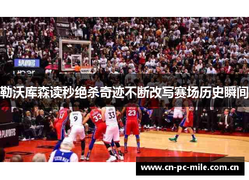 勒沃库森读秒绝杀奇迹不断改写赛场历史瞬间 勒沃库森读秒绝杀奇迹不断改写赛场历史瞬间