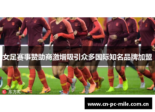 女足赛事赞助商激增吸引众多国际知名品牌加盟 女足赛事赞助商激增吸引众多国际知名品牌加盟