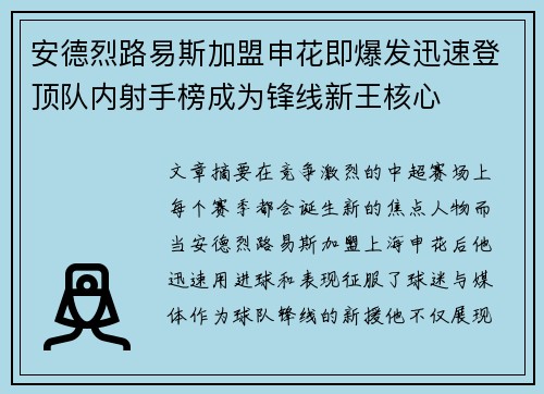 安德烈路易斯加盟申花即爆发迅速登顶队内射手榜成为锋线新王核心 安德烈路易斯加盟申花即爆发迅速登顶队内射手榜成为锋线新王核心