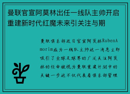 曼联官宣阿莫林出任一线队主帅开启重建新时代红魔未来引关注与期