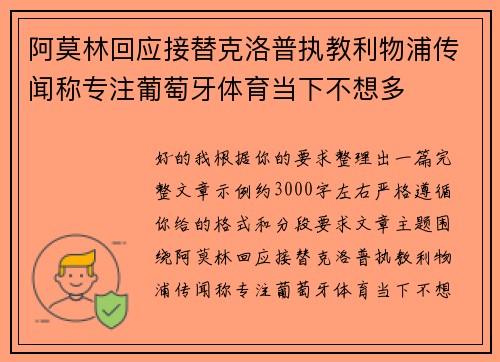 阿莫林回应接替克洛普执教利物浦传闻称专注葡萄牙体育当下不想多 阿莫林回应接替克洛普执教利物浦传闻称专注葡萄牙体育当下不想多