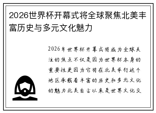 2026世界杯开幕式将全球聚焦北美丰富历史与多元文化魅力 2026世界杯开幕式将全球聚焦北美丰富历史与多元文化魅力