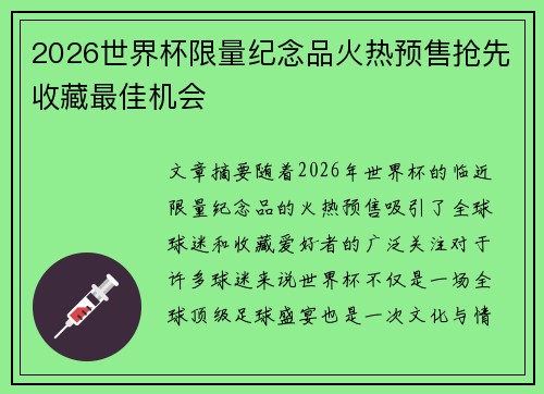 2026世界杯限量纪念品火热预售抢先收藏最佳机会 2026世界杯限量纪念品火热预售抢先收藏最佳机会