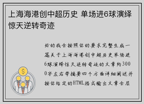 上海海港创中超历史 单场进6球演绎惊天逆转奇迹 上海海港创中超历史 单场进6球演绎惊天逆转奇迹