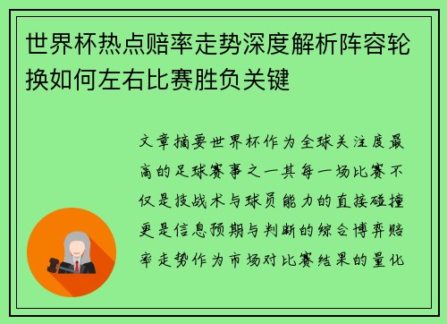 世界杯热点赔率走势深度解析阵容轮换如何左右比赛胜负关键 世界杯热点赔率走势深度解析阵容轮换如何左右比赛胜负关键
