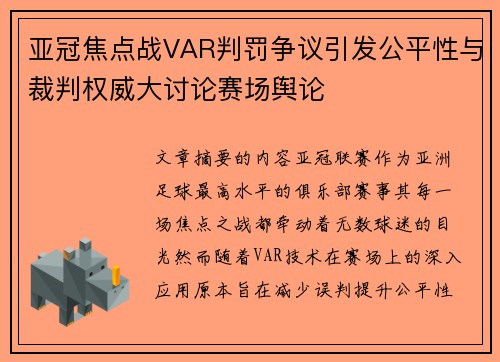 亚冠焦点战VAR判罚争议引发公平性与裁判权威大讨论赛场舆论 亚冠焦点战VAR判罚争议引发公平性与裁判权威大讨论赛场舆论