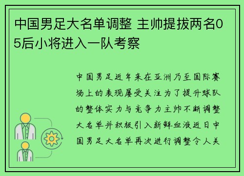 中国男足大名单调整 主帅提拔两名05后小将进入一队考察 中国男足大名单调整 主帅提拔两名05后小将进入一队考察