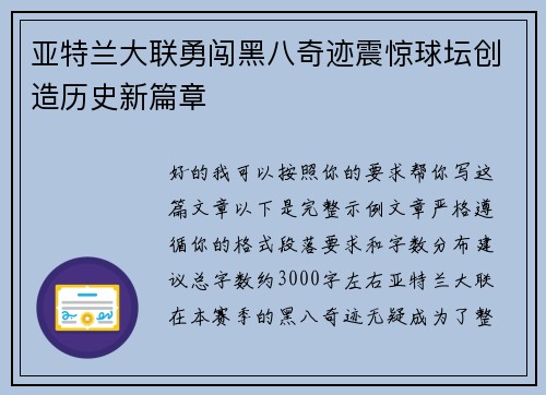 亚特兰大联勇闯黑八奇迹震惊球坛创造历史新篇章 亚特兰大联勇闯黑八奇迹震惊球坛创造历史新篇章