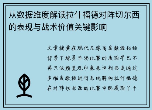从数据维度解读拉什福德对阵切尔西的表现与战术价值关键影响 从数据维度解读拉什福德对阵切尔西的表现与战术价值关键影响