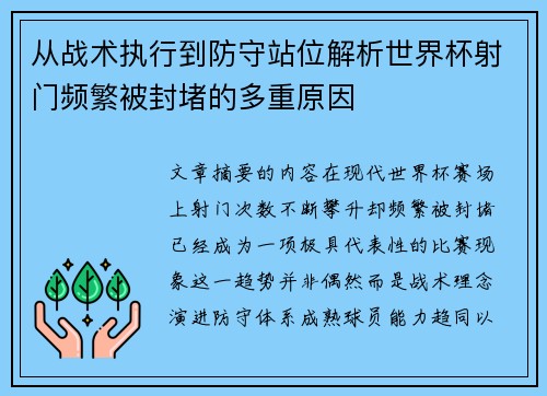 从战术执行到防守站位解析世界杯射门频繁被封堵的多重原因 从战术执行到防守站位解析世界杯射门频繁被封堵的多重原因