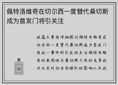 佩特洛维奇在切尔西一度替代桑切斯成为首发门将引关注 佩特洛维奇在切尔西一度替代桑切斯成为首发门将引关注