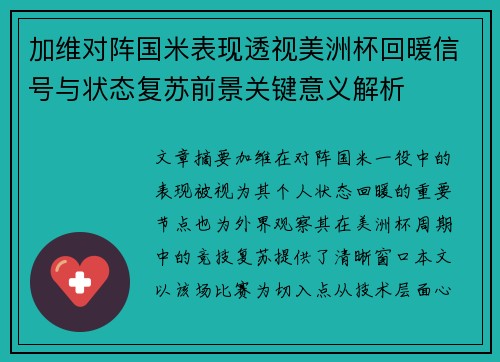 加维对阵国米表现透视美洲杯回暖信号与状态复苏前景关键意义解析 加维对阵国米表现透视美洲杯回暖信号与状态复苏前景关键意义解析
