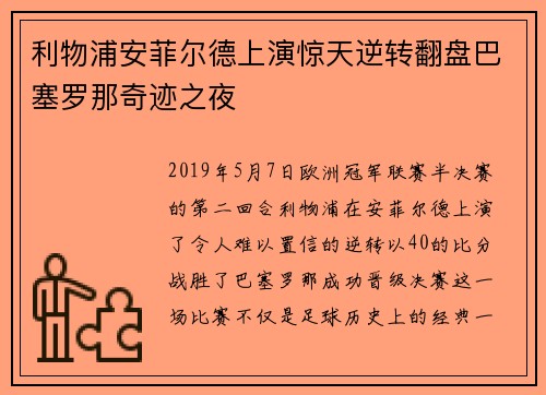 利物浦安菲尔德上演惊天逆转翻盘巴塞罗那奇迹之夜
