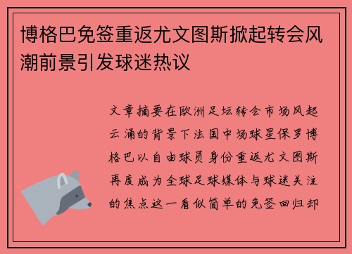 博格巴免签重返尤文图斯掀起转会风潮前景引发球迷热议 博格巴免签重返尤文图斯掀起转会风潮前景引发球迷热议