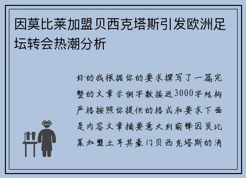 因莫比莱加盟贝西克塔斯引发欧洲足坛转会热潮分析 因莫比莱加盟贝西克塔斯引发欧洲足坛转会热潮分析