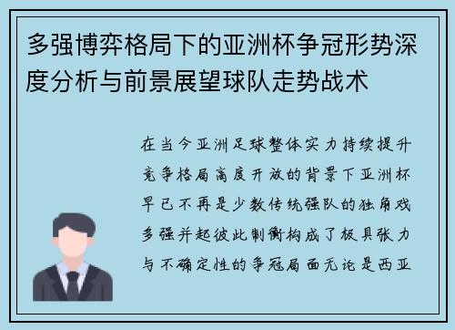 多强博弈格局下的亚洲杯争冠形势深度分析与前景展望球队走势战术 多强博弈格局下的亚洲杯争冠形势深度分析与前景展望球队走势战术