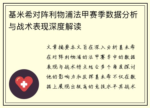 基米希对阵利物浦法甲赛季数据分析与战术表现深度解读 基米希对阵利物浦法甲赛季数据分析与战术表现深度解读