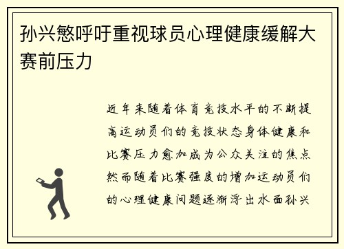 孙兴慜呼吁重视球员心理健康缓解大赛前压力 孙兴慜呼吁重视球员心理健康缓解大赛前压力