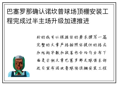 巴塞罗那确认诺坎普球场顶棚安装工程完成过半主场升级加速推进 巴塞罗那确认诺坎普球场顶棚安装工程完成过半主场升级加速推进