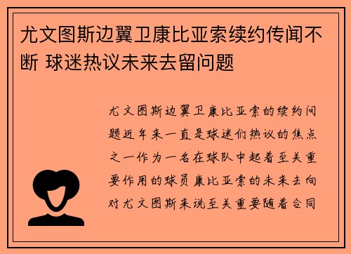 尤文图斯边翼卫康比亚索续约传闻不断 球迷热议未来去留问题 尤文图斯边翼卫康比亚索续约传闻不断 球迷热议未来去留问题