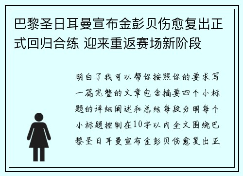 巴黎圣日耳曼宣布金彭贝伤愈复出正式回归合练 迎来重返赛场新阶段