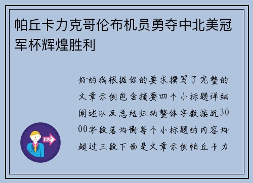 帕丘卡力克哥伦布机员勇夺中北美冠军杯辉煌胜利