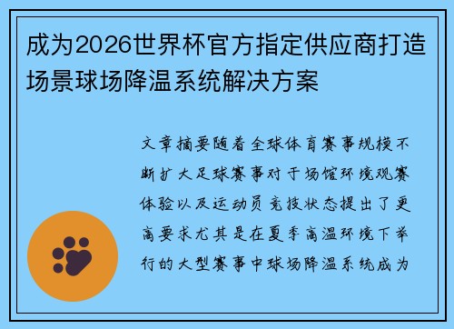 成为2026世界杯官方指定供应商打造场景球场降温系统解决方案