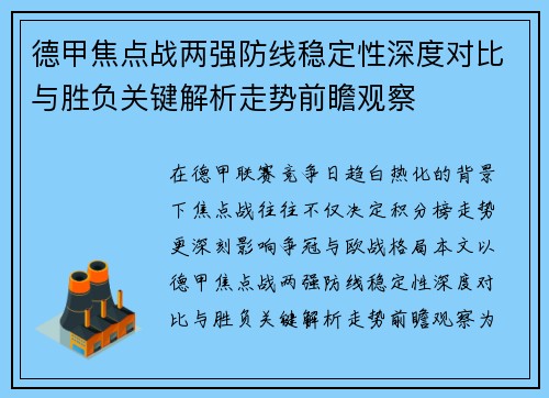德甲焦点战两强防线稳定性深度对比与胜负关键解析走势前瞻观察