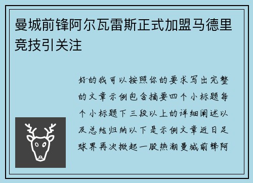 曼城前锋阿尔瓦雷斯正式加盟马德里竞技引关注 曼城前锋阿尔瓦雷斯正式加盟马德里竞技引关注