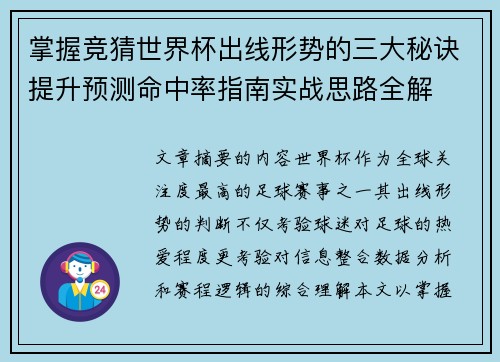 掌握竞猜世界杯出线形势的三大秘诀提升预测命中率指南实战思路全解 掌握竞猜世界杯出线形势的三大秘诀提升预测命中率指南实战思路全解