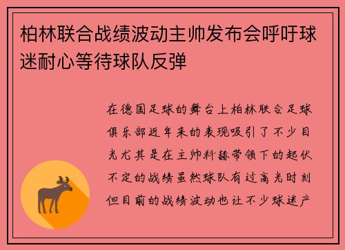 柏林联合战绩波动主帅发布会呼吁球迷耐心等待球队反弹 柏林联合战绩波动主帅发布会呼吁球迷耐心等待球队反弹